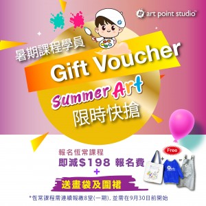 【暑期課程學員】限時Gift Voucher快搶！